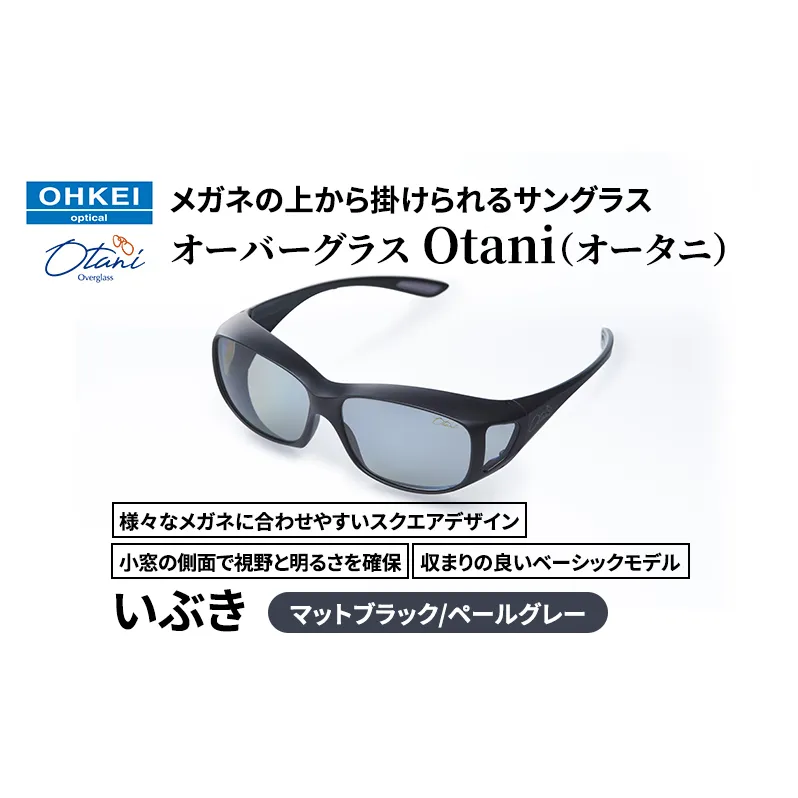 メガネの上から掛けられるサングラス オーバーグラス「Otani（オータニ）」様々なメガネに合わせやすいスクエアデザイン、小窓の側面で視野と明るさを確保、収まりの良いベーシックモデル。「いぶき」(1)マットブラック／ペールグレー