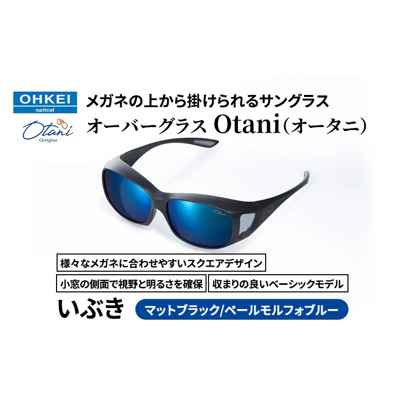 メガネの上から掛けられるサングラス オーバーグラス「Otani（オータニ）」様々なメガネに合わせやすいスクエアデザイン、小窓の側面で視野と明るさを確保、収まりの良いベーシックモデル。「いぶき」(2)マットブラック／ペールモルフォブルー