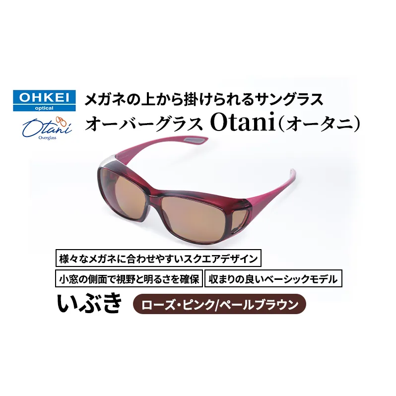 メガネの上から掛けられるサングラス オーバーグラス「Otani（オータニ）」様々なメガネに合わせやすいスクエアデザイン、小窓の側面で視野と明るさを確保、収まりの良いベーシックモデル。「いぶき」(5)ローズ・ピンク／ペールブラウン