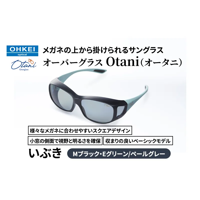 メガネの上から掛けられるサングラス オーバーグラス「Otani（オータニ）」様々なメガネに合わせやすいスクエアデザイン、小窓の側面で視野と明るさを確保、収まりの良いベーシックモデル。「いぶき」(7)Mブラック・Eグリーン／ペールグレー