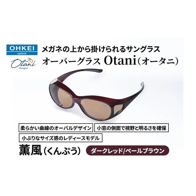メガネの上から掛けられるサングラス オーバーグラス「Otani（オータニ）」柔らかい曲線のオーバルデザイン、小窓の側面で視野と明るさを確保、小ぶりなサイズ感のレディースモデル。「薫風（くんぷう）」(1)ダークレッド／ペールブラウン