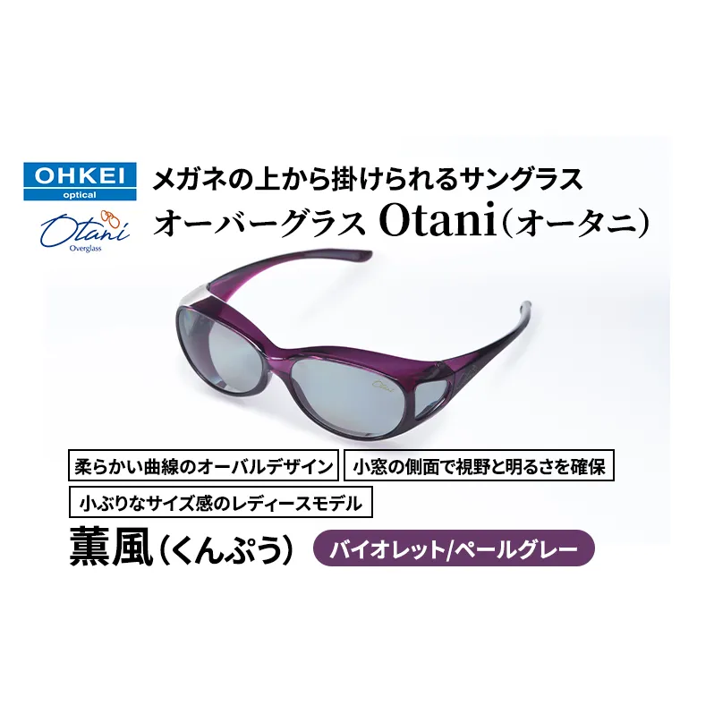 メガネの上から掛けられるサングラス オーバーグラス「Otani（オータニ）」柔らかい曲線のオーバルデザイン、小窓の側面で視野と明るさを確保、小ぶりなサイズ感のレディースモデル。「薫風（くんぷう）」(2)バイオレット／ペールグレー