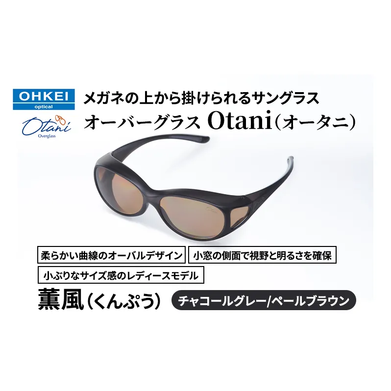 メガネの上から掛けられるサングラス オーバーグラス「Otani（オータニ）」柔らかい曲線のオーバルデザイン、小窓の側面で視野と明るさを確保、小ぶりなサイズ感のレディースモデル。「薫風（くんぷう）」(3)チャコールグレー／ペールブラウン