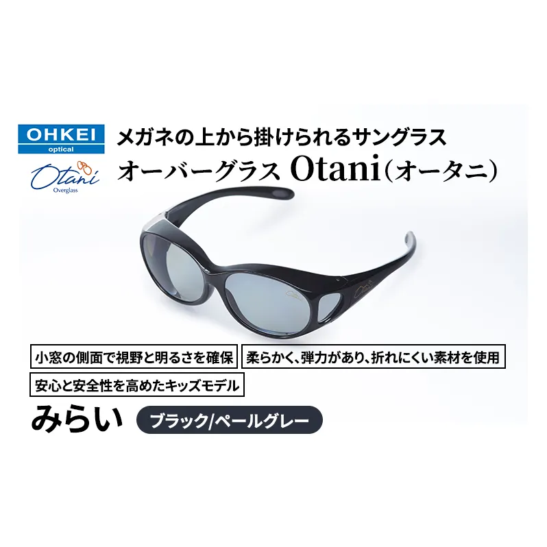 メガネの上から掛けられるサングラス オーバーグラス「Otani（オータニ）」小窓の側面で視野と明るさを確保、柔らかく、弾力があり、折れにくい素材を使用し、安心と安全性を高めたキッズモデル、「みらい」(1)ブラック／ペールグレー