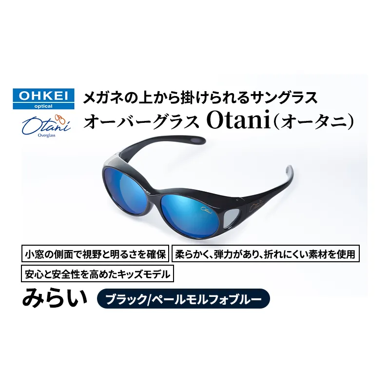 メガネの上から掛けられるサングラス オーバーグラス「Otani（オータニ）」小窓の側面で視野と明るさを確保、柔らかく、弾力があり、折れにくい素材を使用し、安心と安全性を高めたキッズモデル、「みらい」(2)ブラック／ペールモルフォブルー