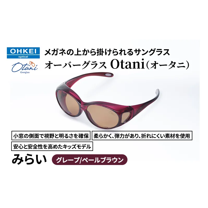 メガネの上から掛けられるサングラス オーバーグラス「Otani（オータニ）」小窓の側面で視野と明るさを確保、柔らかく、弾力があり、折れにくい素材を使用し、安心と安全性を高めたキッズモデル、「みらい」(4)グレープ／ペールブラウン