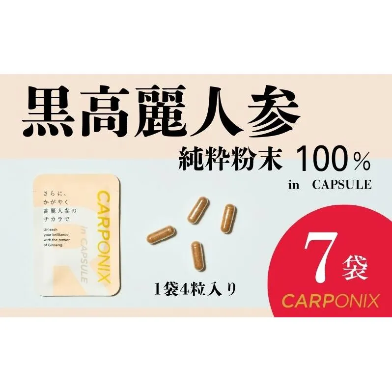 黒高麗人参「CARPONIX」4粒入り×7袋 サプリメント サプリ 黒高麗人参 カプセル ジンセノサイド 千葉市
