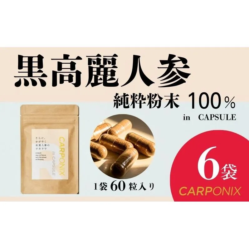 黒高麗人参「CARPONIX」60粒入り×6袋 サプリメント サプリ 黒高麗人参 カプセル ジンセノサイド 千葉市