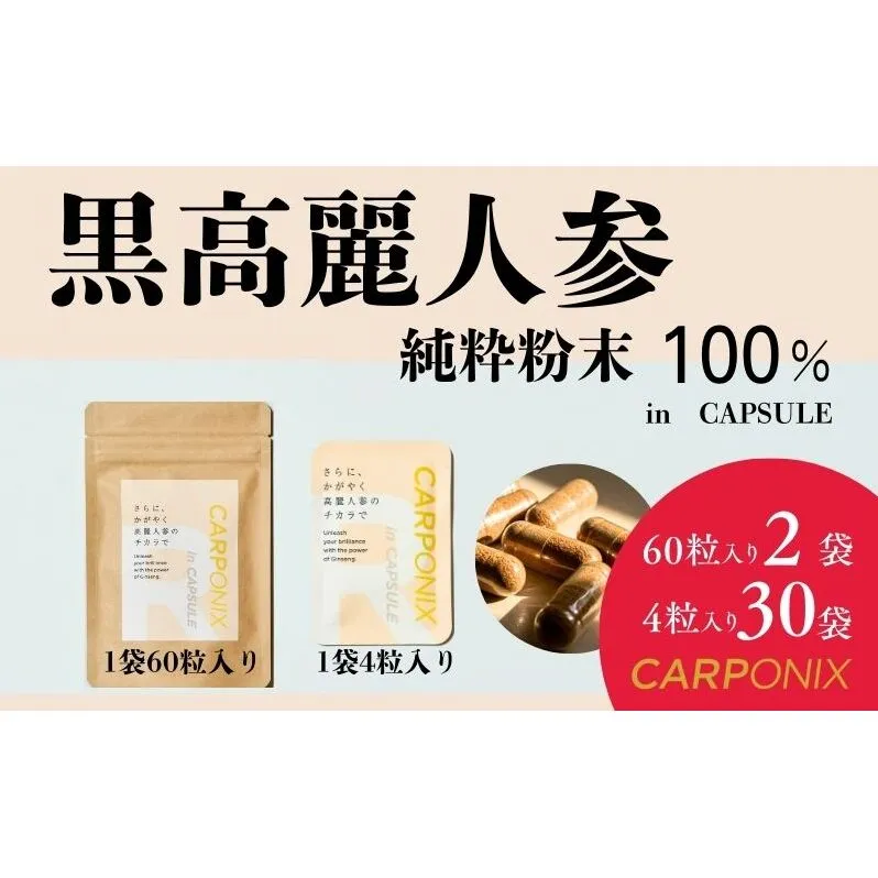 黒高麗人参「CARPONIX」　＜ご自宅用エコパック＞ 60粒入り×2袋　＜個包装＞ 4粒入り×30袋 サプリメント サプリ 黒高麗人参 カプセル ジンセノサイド 千葉市
