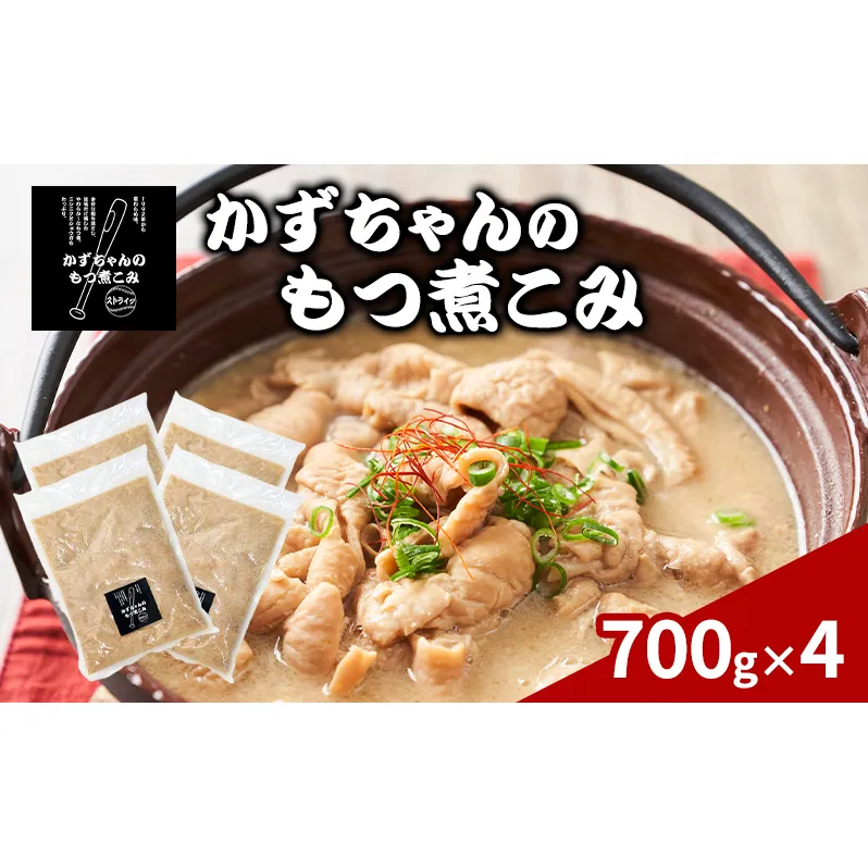 かずちゃんのもつ煮こみ【700g×4袋】惣菜 千葉県 千葉市 お取り寄せグルメ 球場グルメ 球場名物 おかず おつまみ 酒の肴 国産 豚肉 ホルモン もつ 本格的 簡単調理 濃厚 時短 手軽 冷蔵 人気 お土産 真空