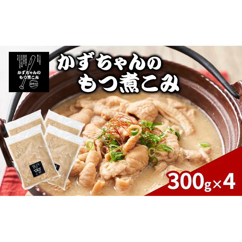 かずちゃんのもつ煮こみ【300g×4袋】惣菜 千葉県 千葉市 お取り寄せグルメ 球場グルメ 球場名物 おかず おつまみ 酒の肴 国産 豚肉 ホルモン もつ 本格的 簡単調理 濃厚 時短 手軽 冷蔵 人気 お土産 真空