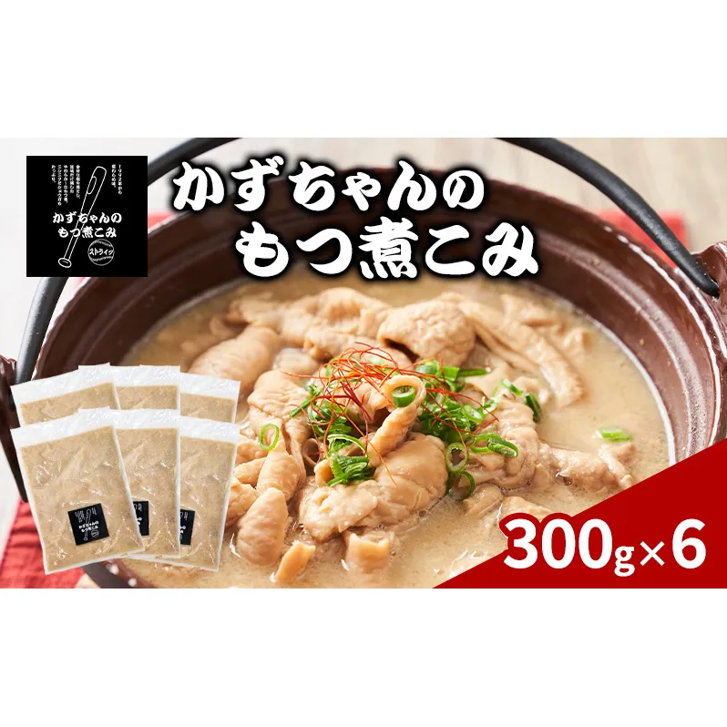 かずちゃんのもつ煮こみ【300g×6袋】惣菜 千葉県 千葉市 お取り寄せグルメ 球場グルメ 球場名物 おかず おつまみ 酒の肴 国産 豚肉 ホルモン もつ 本格的 簡単調理 濃厚 時短 手軽 冷蔵 人気 お土産 真空