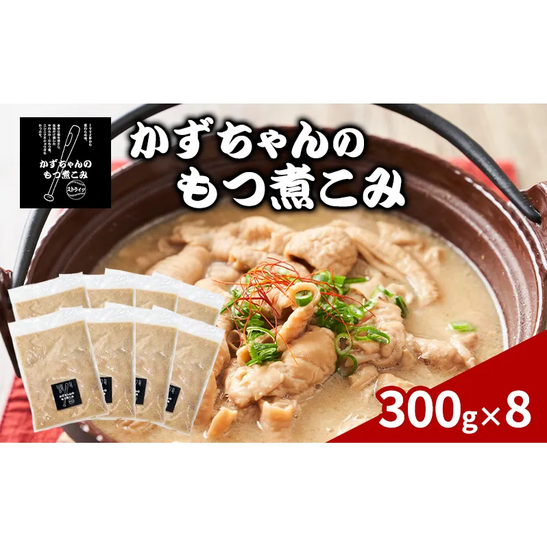 かずちゃんのもつ煮こみ【300g×8袋】惣菜 千葉県 千葉市 お取り寄せグルメ 球場グルメ 球場名物 おかず おつまみ 酒の肴 国産 豚肉 ホルモン もつ 本格的 簡単調理 濃厚 時短 手軽 冷蔵 人気 お土産 真空