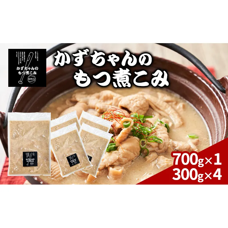 かずちゃんのもつ煮こみ【700g×1袋,300g×4】惣菜 千葉県 千葉市 お取り寄せグルメ 球場グルメ 球場名物 おかず おつまみ 酒の肴 国産 豚肉 ホルモン もつ 本格的 簡単調理 濃厚 時短 手軽 冷蔵 お土産 真空