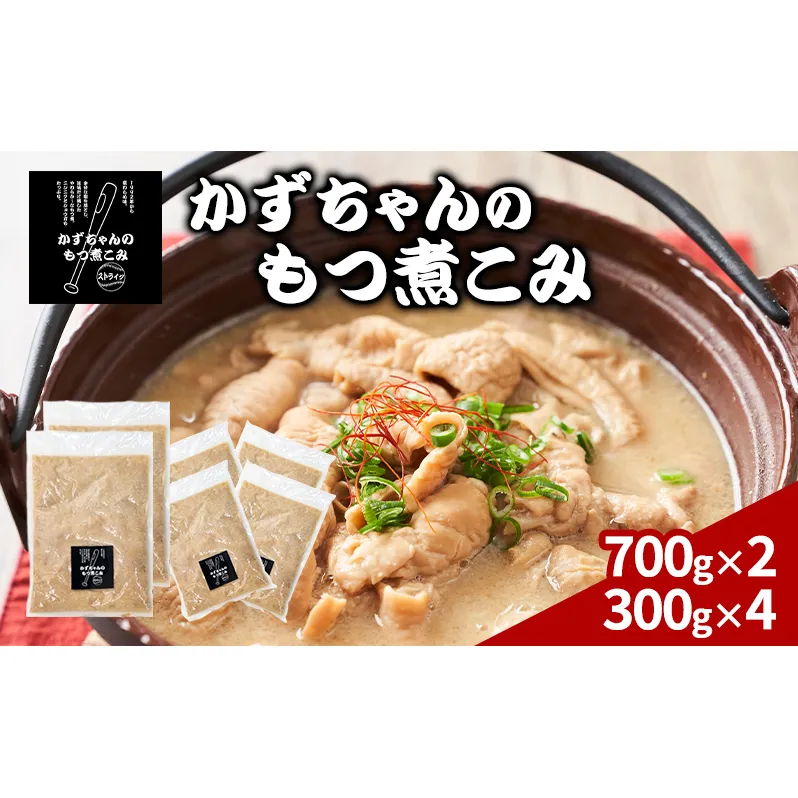 かずちゃんのもつ煮こみ【700g×2袋,300g×4】惣菜 千葉県 千葉市 お取り寄せグルメ 球場グルメ 球場名物 おかず おつまみ 酒の肴 国産 豚肉 ホルモン もつ 本格的 簡単調理 濃厚 時短 手軽 冷蔵 お土産 真空