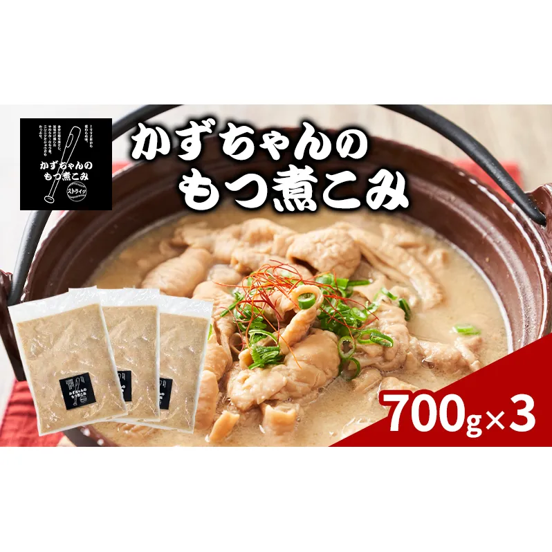 かずちゃんのもつ煮こみ【700g×3袋】惣菜 千葉県 千葉市 お取り寄せグルメ 球場グルメ 球場名物 おかず おつまみ 酒の肴 国産 豚肉 ホルモン もつ 本格的 簡単調理 濃厚 時短 手軽 冷蔵 人気 お土産 真空