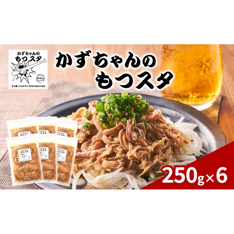 かずちゃんのもつスタ【250g×6袋】惣菜 千葉県 千葉市 お取り寄せグルメ 球場グルメ 球場名物 おかず おつまみ 酒の肴 国産 豚肉 ホルモン もつ 本格的 簡単調理 スタミナ 時短 手軽 冷蔵 人気 お土産 真空