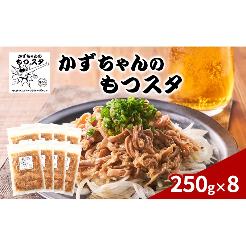 かずちゃんのもつスタ【250g×8袋】惣菜 千葉県 千葉市 お取り寄せグルメ 球場グルメ 球場名物 おかず おつまみ 酒の肴 国産 豚肉 ホルモン もつ 本格的 簡単調理 スタミナ 時短 手軽 冷蔵 人気 お土産 真空