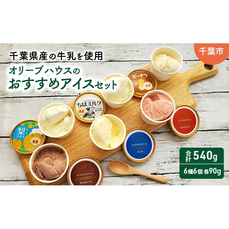 オリーブハウスのおすすめアイスセット（6種6個）/アイス/スイーツ/ひんやり/冷たい/デザート/食後/おやつ/お菓子/濃厚/