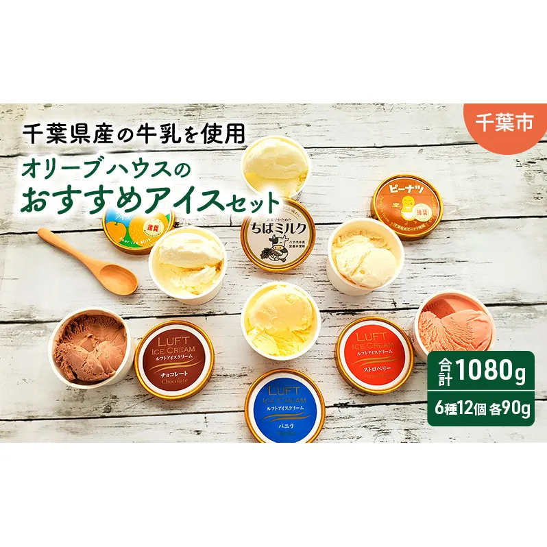 オリーブハウスのおすすめアイスセット（6種12個）/アイス/スイーツ/ひんやり/冷たい/デザート/食後/おやつ/お菓子/濃厚/