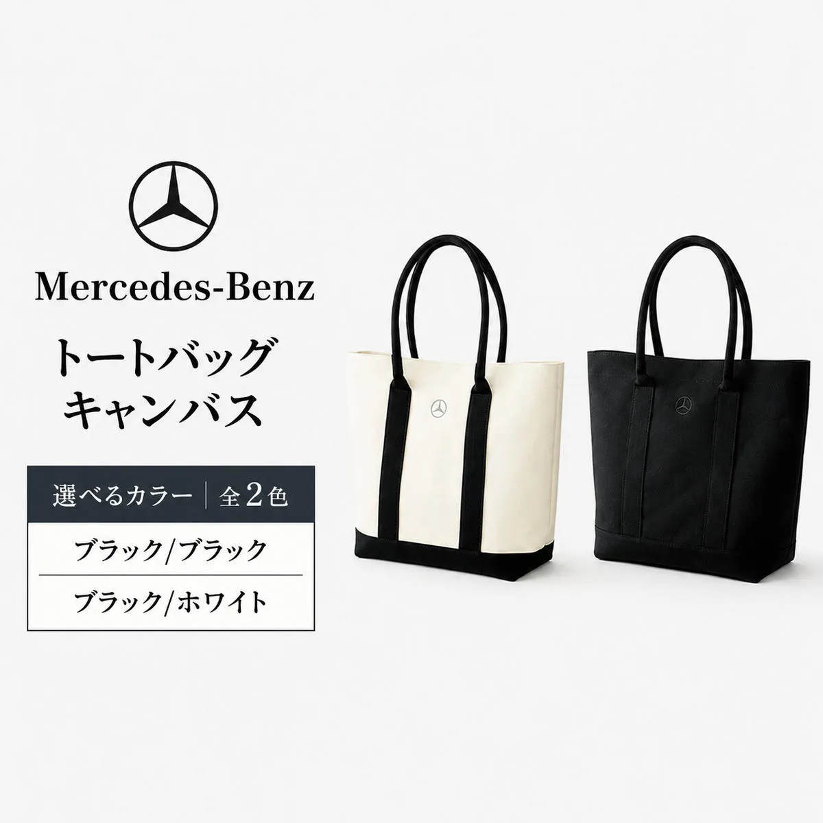 バッグ Mercedes-Benz × Titleist トートバッグ キャンバス ブラック/ブラック キャンバストートバック トート カバン 手提げ 肩掛け 2way A4サイズ ゴルフ ゴルフ用品 メンズ レディース メルセデス ベンツ タイトリスト 千葉 千葉県 千葉市
