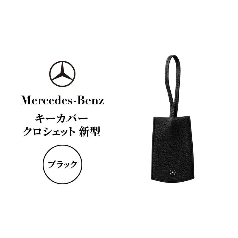 キーカバー クロシェット 新型 ブラック メルセデス ベンツ