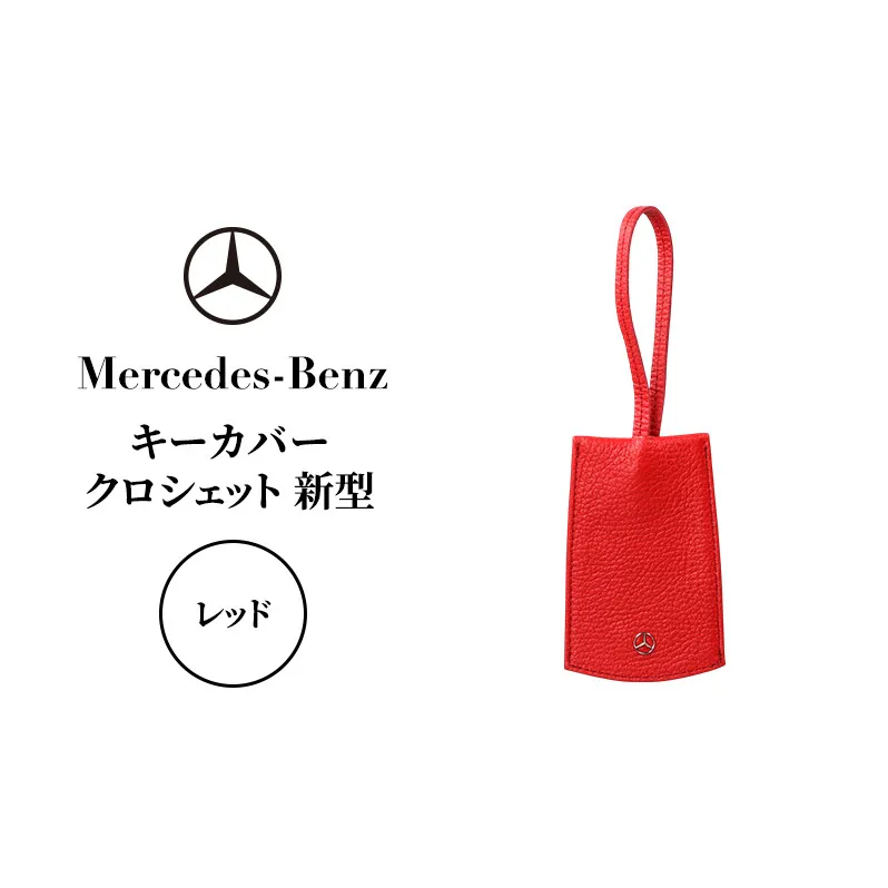 キーカバー クロシェット 新型 レッド メルセデス ベンツ