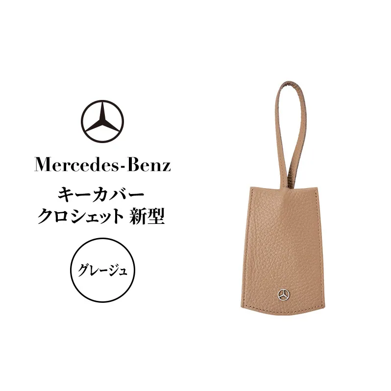 キーカバー クロシェット 新型 グレージュ メルセデス ベンツ