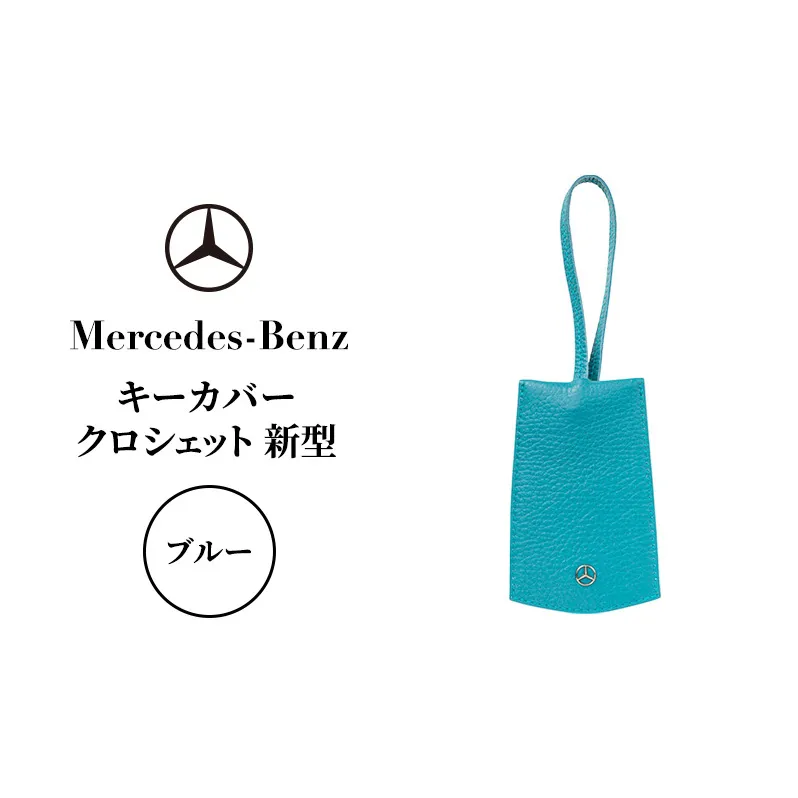 キーカバー クロシェット 新型 ブルー メルセデス ベンツ