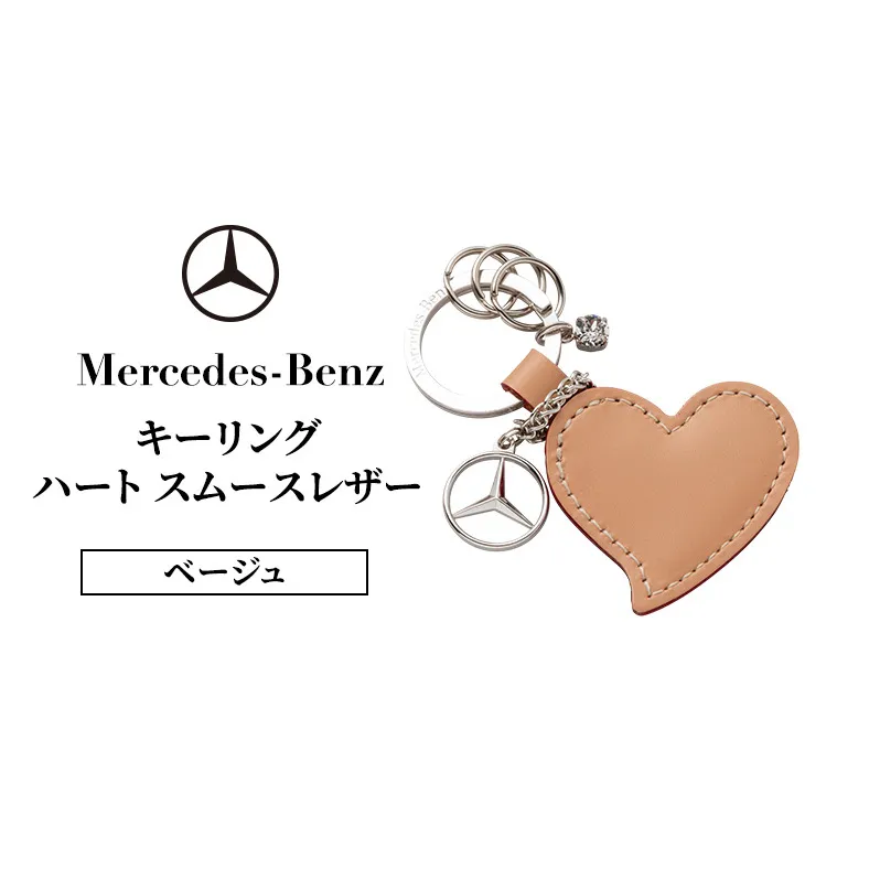 キーリング　ハート スムースレザー ベージュ メルセデス ベンツ
