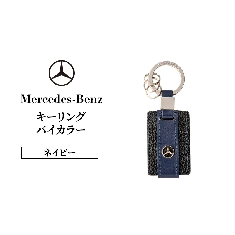 キーリング　バイカラー　ネイビー メルセデス ベンツ