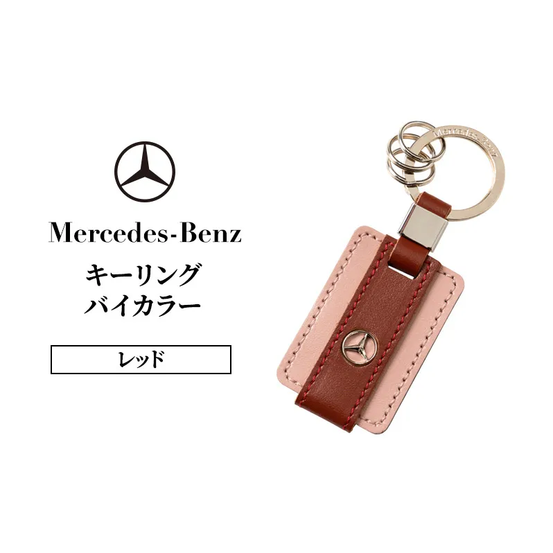 キーリング　バイカラー　レッド メルセデス ベンツ