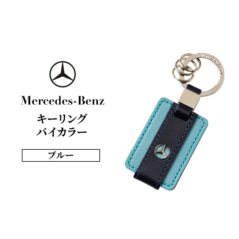 キーリング　バイカラー　ブルー メルセデス ベンツ