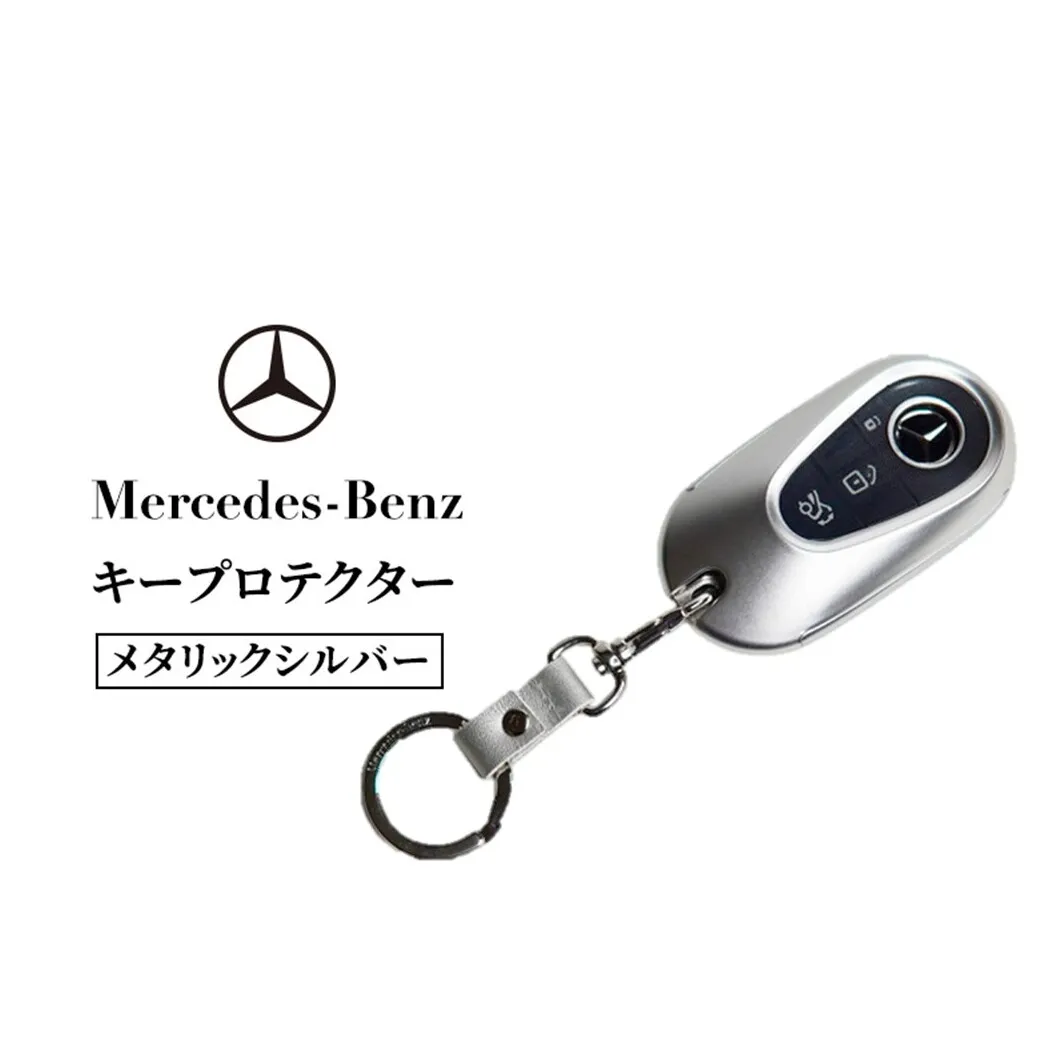 キープロテクター メタリック シルバー メルセデス ベンツ