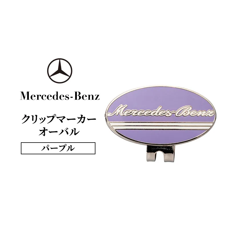 クリップマーカー オーバル パープル メルセデス ベンツ