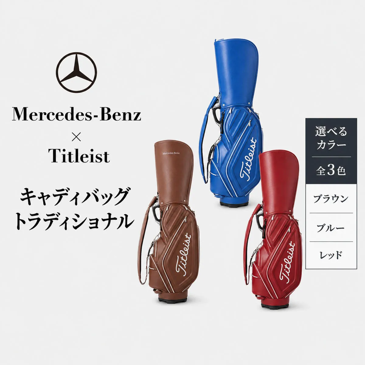 ゴルフ Mercedes-Benz × Titleist キャディバッグ トラディショナル ブラウン ゴルフバッグ ゴルフ用品 ゴルフグッズ キャディーバッグ ゴルフキャディバッグ メンズ レディース コラボ メルセデス ベンツ タイトリスト 千葉 千葉県 千葉市
