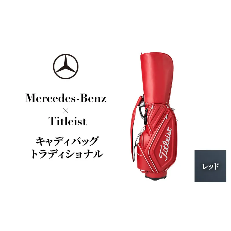 Mercedes-Benz X Titleist　キャディバッグ トラディショナル レッド メルセデス ベンツ