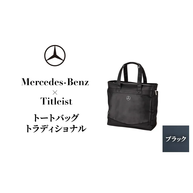 Mercedes-Benz X Titleist　トートバッグ トラディショナル ブラック メルセデス ベンツ