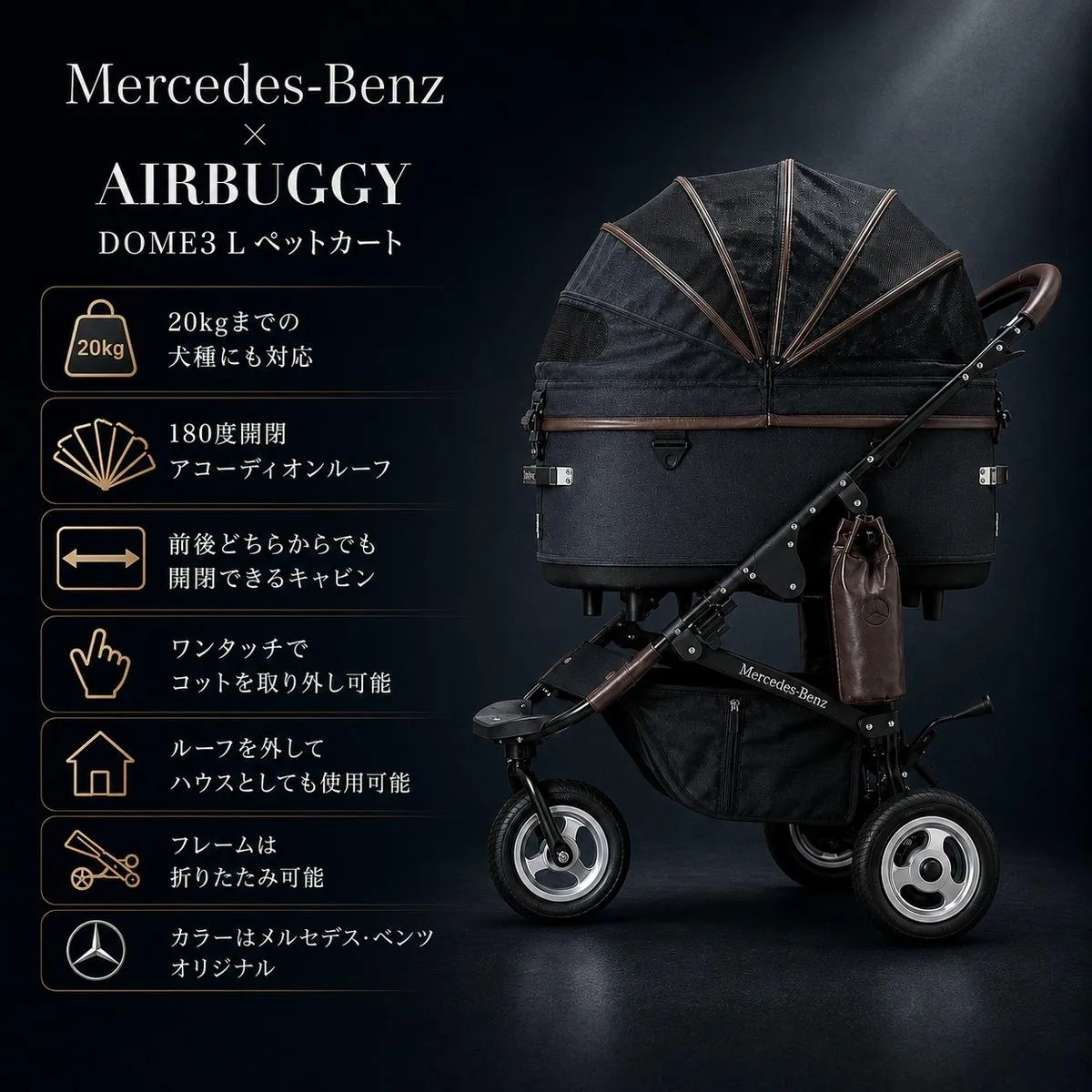 メルセデス・ベンツ × エアバギー ペットカート DOME3 L | 耐荷重20kg 中型犬 多頭飼い 犬 カート 折りたたみ ドッグカート 犬用ベビーカー ペットバギー 犬のベビーカー ドッグバギー キャリーカート ペット用品 Mercedes-Benz AIRBUGGY 千葉県 千葉市