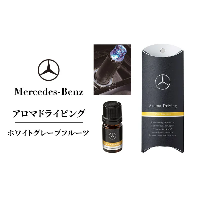 アロマドライビング ホワイトグレープフルーツ メルセデス ベンツ