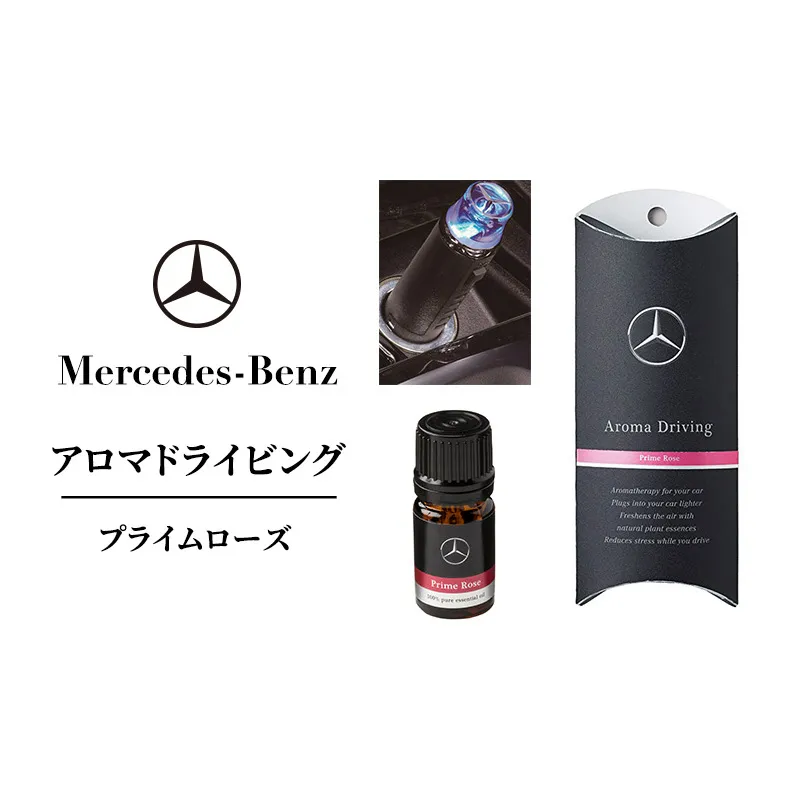 アロマドライビング プライムローズ メルセデス ベンツ