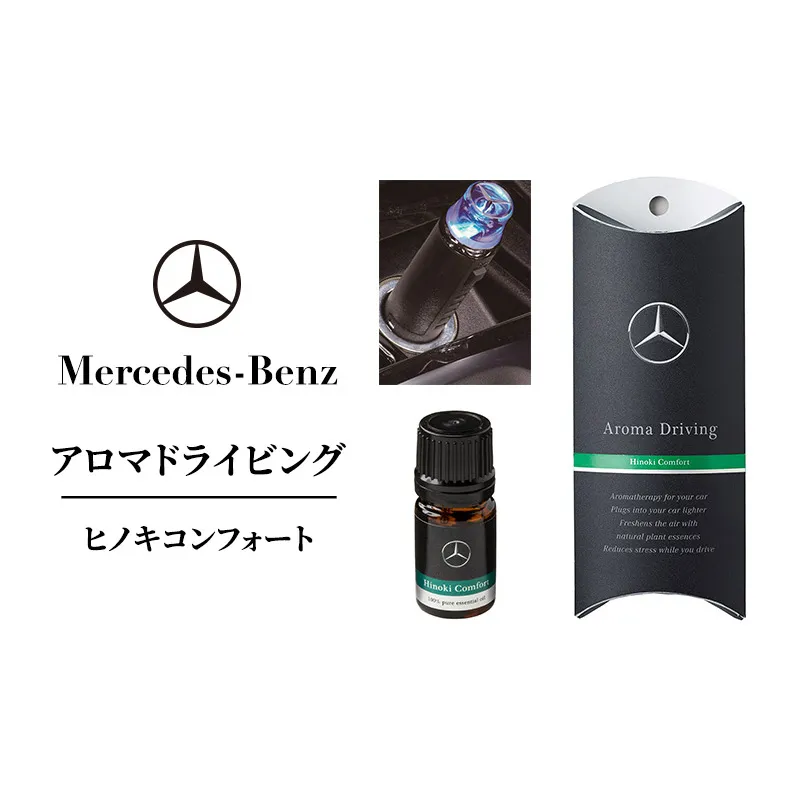 アロマドライビング ヒノキコンフォート メルセデス ベンツ