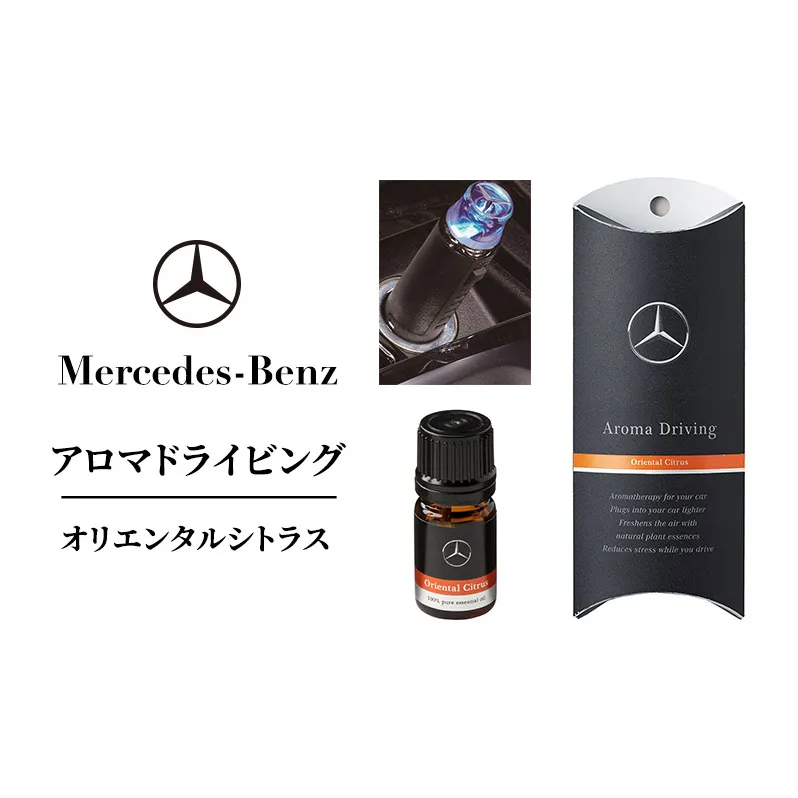 アロマドライビング オリエンタルシトラス メルセデス ベンツ