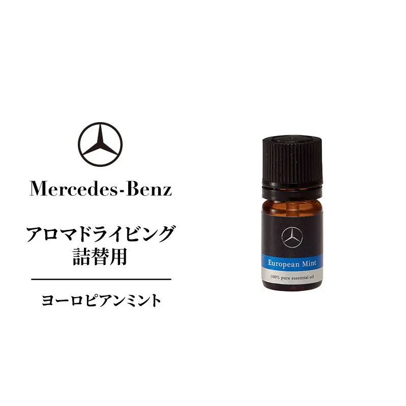 アロマドライビング 詰替用ヨーロピアンミント メルセデス ベンツ