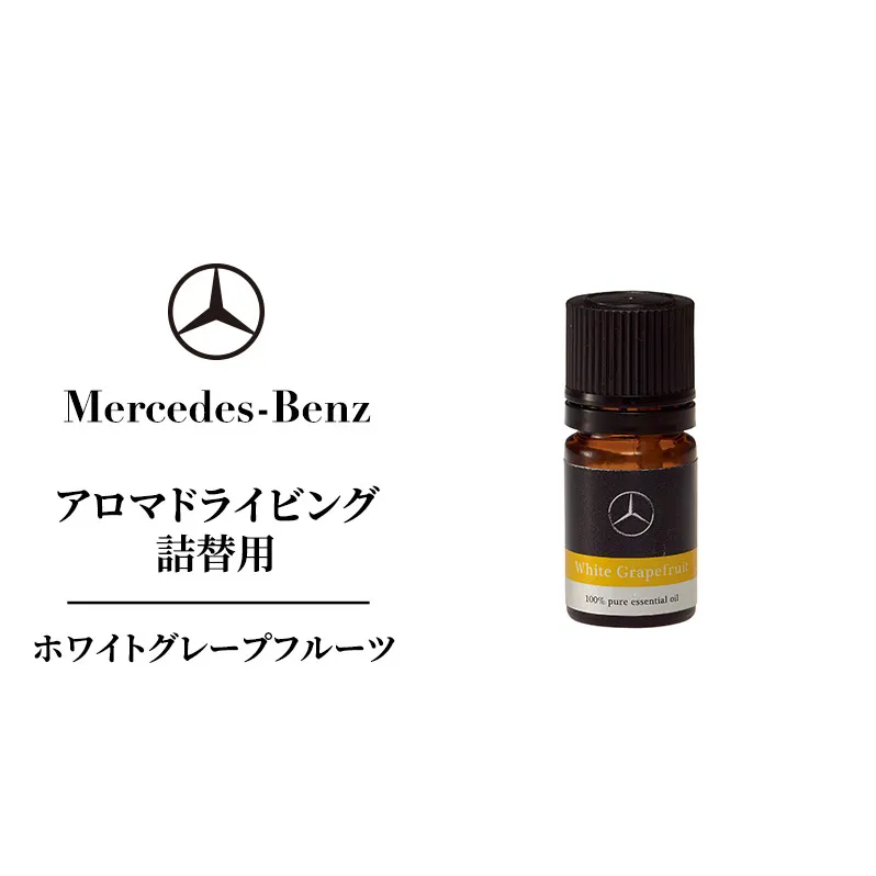 アロマドライビング 詰替用ホワイトグレープフルーツ メルセデス ベンツ