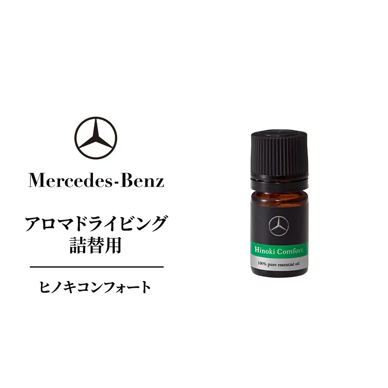 アロマドライビング 詰替用ヒノキコンフォート メルセデス ベンツ