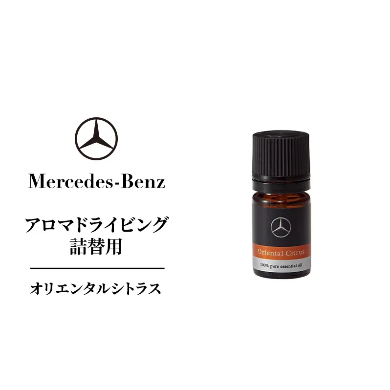 アロマドライビング 詰替用オリエンタルシトラス メルセデス ベンツ