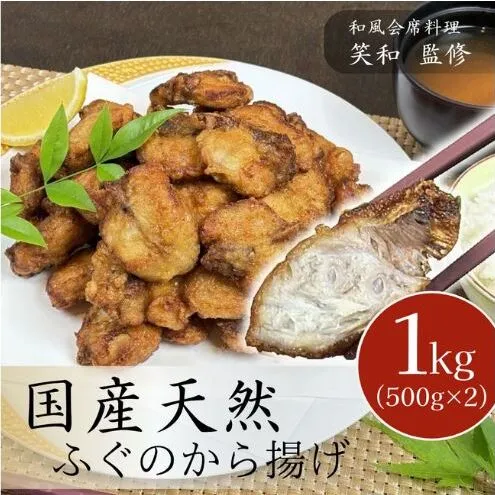国産 天然ふぐのから揚げ 1kg からあげ 天然ふぐ 河豚 お取り寄せ グルメ 惣菜 冷凍