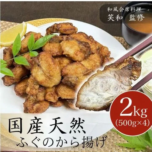 国産 天然ふぐのから揚げ 2kg からあげ 天然ふぐ 河豚 お取り寄せ グルメ 惣菜 冷凍