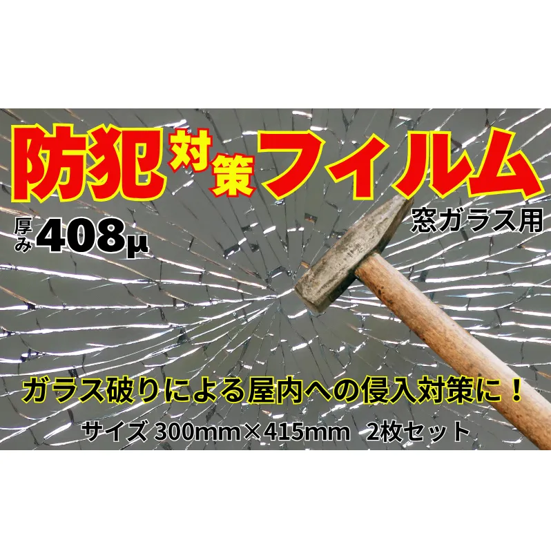住宅窓ガラス用 防犯フィルム（2枚セット）窓ガラスフィルム 窓 フィルムシート ガラス破り 飛散防止 防犯 防災 台風